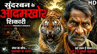सुंदरबन के आदमखोर शिकारी - Sundarbans Man Eater Predators || World Documentary HD