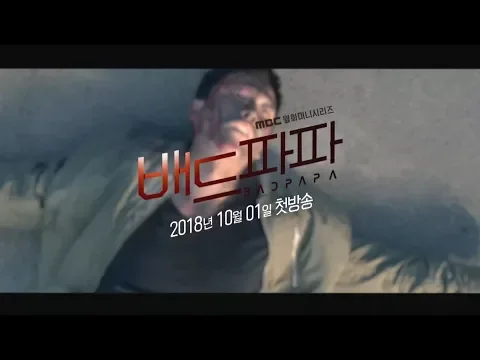 [배드파파] 난 그저... 평범한 아빠가 되고 싶은 것 뿐이다