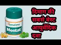 Download Lagu Himalaya Mentat Tablet Benefits in Hindi | मस्तिष्क रोगों में प्रभावशाली | Mentat ke fayde in Hindi