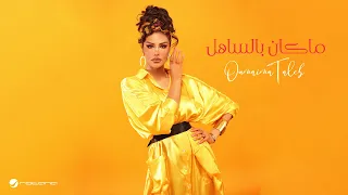Oumaima Taleb Ma Kan Belsahel Official Music Video 2024 أميمة طالب ما كان بالساهل 