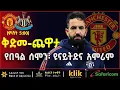 Download Lagu UNITED: ቅድመ - ጨዋታ፣ የበዓል ሰሞን ፣ ዩናይትድና አሞሪም MP3