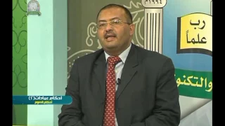 الحلقة السابعة احكام الصوم مقرر احكام العبادات 2 