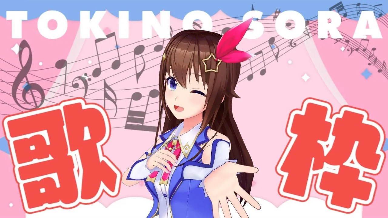【Singing】ボーカロイド曲歌いたい枠【＃ときのそら生放送】
