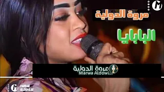 مروة الدولية   البابايا يا البابايا   ود الخالة ود الخاله    ود العمة ود العمة     حفلات مصر دندنها