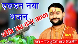  suresh awsthi 2021 newbhajan