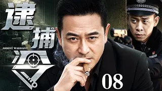 【2026警匪刑侦剧】逮捕令 08丨罪犯藏奸设局，老刑警迎难而上，凭一纸逮捕令，浴血追凶揭开惊天罪案