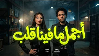 اجمل ما فينا قلب   يا عينى عليكى يا طيبة   حورية و عبسلام   اغانى جديد      دندنها