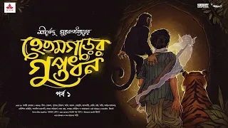 #SundaySuspense | Hetamgarer Guptodhon Part 1 | Shirshendu Mukhopadhyay | Mirchi Bangla