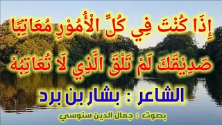 إ ذ ا ك ن ت  ف ي ك ل   ال أ م و ر  م ع ات ب ا   الشاعر  بشار بن برد دندنها