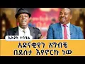 Download Lagu ኤሊያስ ተባባል ለምን አያረጅም ? ከአንዲት ወጣት ፍቅር ይዞኝ የካፒቴን ልብስ ለብሼ...ቤቷ
