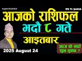 Download Lagu Aajako Rashifal Bhadra 8 | 24 August 2025 |Today Horoscope arise to pisces | Nepali Rashifal ggtv