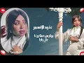 عنود الاسمر بوليس+ماكرينا+علي بابا