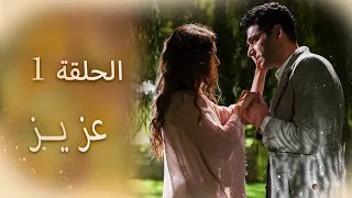 عزیز الحلقة 1 