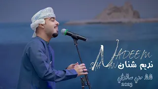 نديم شنان لالا مني سالوكي 2023 