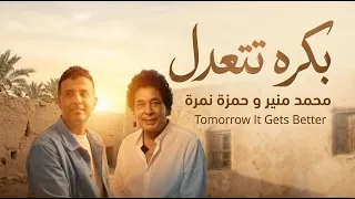 محمد منير و حمزة نمره بكره تتعدل                                    دندنها