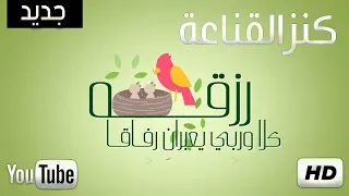 انشودة رائعة    كنز القناعة  فارس الحيدري    اهديها    لكل من يعاني من ضيق الحياة      دندنها
