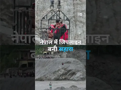 नेपाल में रस्सी और रोलर के सहारे नदी पार कर हे हैं लोग [Nepal builds zipline to cross Trishuli]
