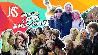 JKS Entertainment. Встреча с BTS & BlackPink. Влог с Кореи | JKS Ent.