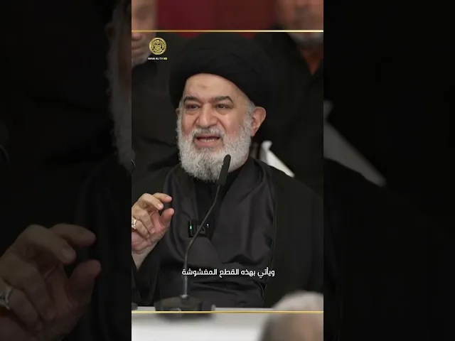 ⁣كيف كان يتعامل العطار الضرير مع العملات المغشوشة هكذا رواها لنا سماحة السيد الصافي