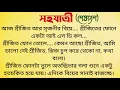 Lagu সহযাত্রী ( অন্তিম পর্ব ) / Bengali Short Audio Story / Bangla Choto Golpo
