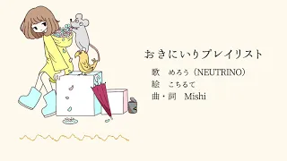 おきにいりプレイリスト／めろう【NEUTRINOオリジナル曲】