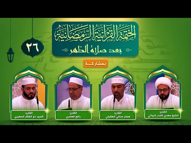 الختمة القرآنية الرمضانية | الجزء السادس والعشرون | العتبة العلوية المقدسة ١٤٤٣هـ