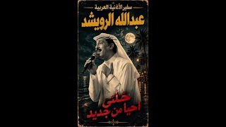 مقطع المحذوف من اغنية ما فقدتك  عبدالله الرويشد دندنها