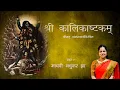 Download Lagu श्रीकालिकाष्टकम् | Kali Ashtakam with Lyrics | Madhvi Madhukar Jha