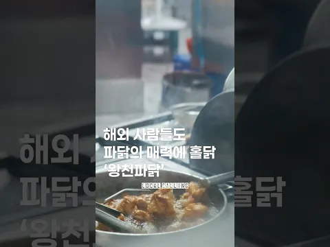 파닭의 원조집 중 하나, 왕천파닭 w/ ​⁠@GleeGenius