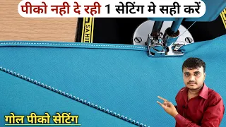 Pico machine सिलाई दे रही पीको नही हो रही इस 1 सेटिंग से विलकुल गोल पीको करें | Pico setting