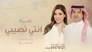 زفة دخول العروسين   انتي نصيبي   غناء راشد الماجد ويارا      حصري دندنها