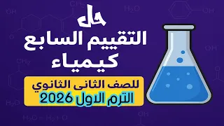 Solutions To The Seventh Assessment In Chemistry For The Second Year Of Secondary School First T 
