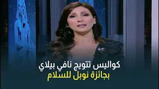 قاضية الجنايات الدولية التي أغضبت إسرائيل وترامب.. كواليس تتويج "نافي بيلاي" بجائزة نوبل للسلام