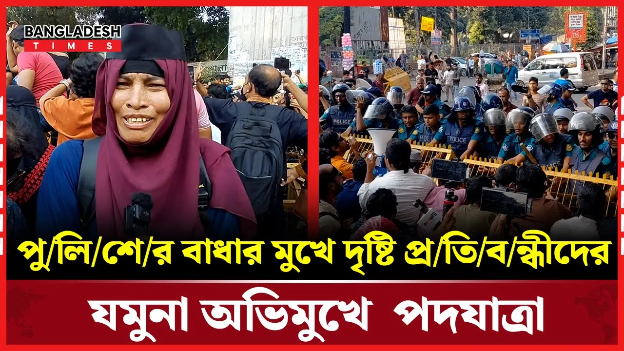 পুলিশের বাধার মুখে দৃষ্টি প্রতিবন্ধীদের যমুনা অভিমুখে পদযাত্রা