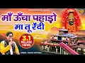 Download Lagu माँ ऊँचा पहाड़ो मा तू रेंदी | Maa Uncha Pahado Ma Tu Rehndi | New Garhwali Song  | Poonam Nautiyal