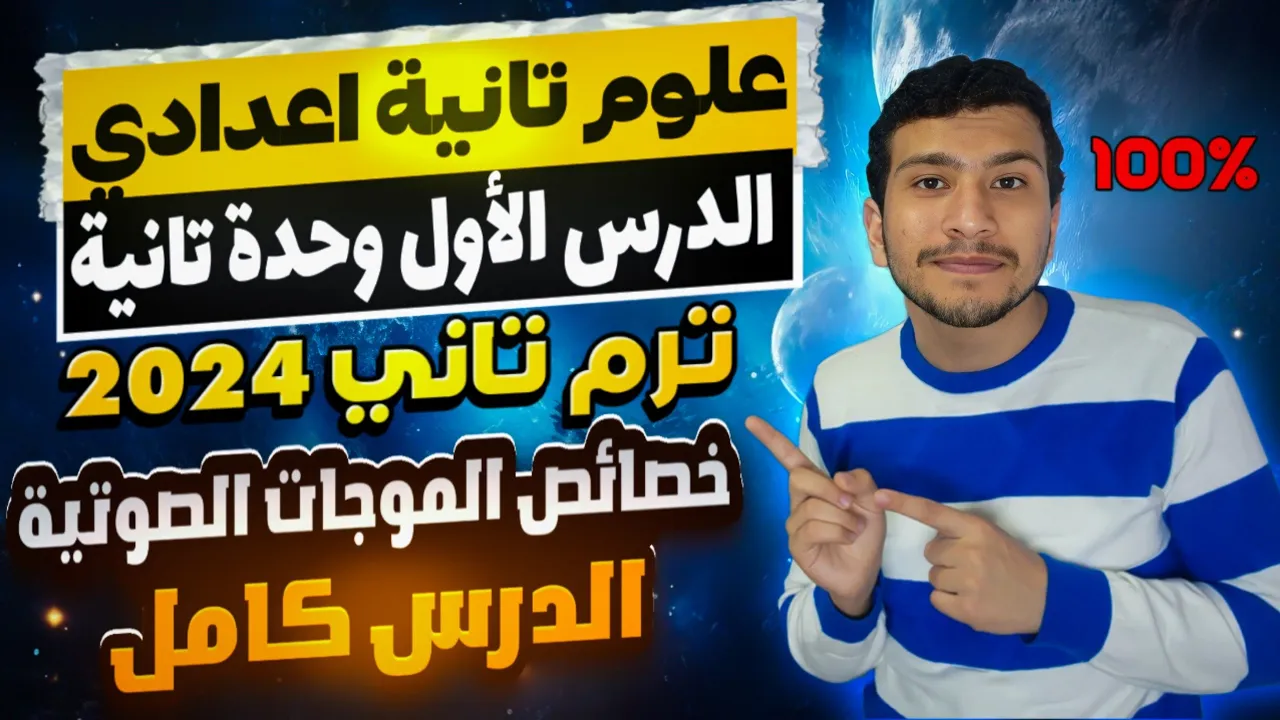 الدرس الأول وحدة تانية كامل -علوم تانية اعدادي ترم تاني٢٠٢٤ خصائص الموجات الصوتية