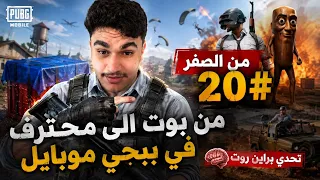 من الصفر 20# من بوت الى محترف في ببجي موبايل - تحدي براين روت