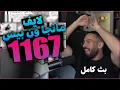🔴لايف رياكشن محمد اودين مانجا ون بيس الفصل 1167 البث كامل🔴
