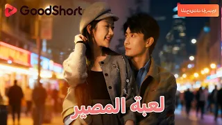 لعبة المصير ثلاث سنوات من الصمت انتهت بلقاء القدر GoodShort 