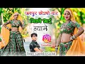 जयपुर छोड्यो यार मिलवे आई ब्याने ।। new dj remix gurjar rasiya || Gajendra Gurjar #newrasiya 