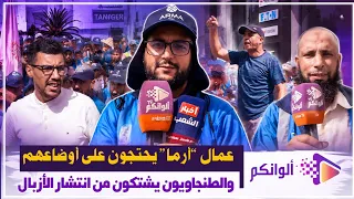 احتقان بطنجة.. عمال “أرما” يحتجون على أوضاعهم والطنجاويون يشتكون من انتشار الأزبال