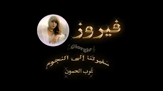 فيروز غرب الحسون 