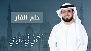 تفسير حلم الفأر الشيخ د وسيم يوسف 