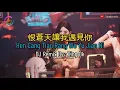 Lagu Hen Cang Tian Rang Wo Yu Jian Ni remix - 恨蒼天讓我遇見你 -DJ