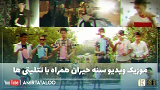                              امیر تتلو   موزیک ویدیو سنه حیران همراه با تتلیتی ها   دندنها