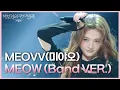 Download Lagu MEOVV(미야오) - MEOW (Band VER.) [더 시즌즈-박보검의 칸타빌레] | KBS 250502 방송