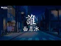 Download Lagu 曲肖冰 - 誰【動態歌詞/Pinyin Lyrics】「在你眼中我是誰 你想我代替誰」