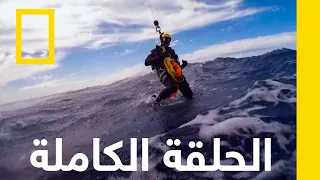 كارثة تضرب | تم إنقاذهم | ناشونال جيوغرافيك أبوظبي