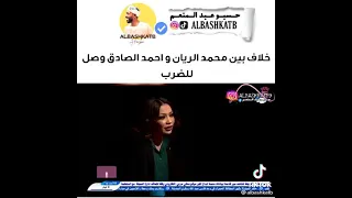 خلاف بين محمد الريان واحمد الصادق وصل للضرب 