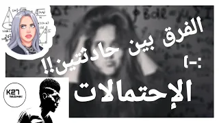 رياضيات منهج ثالثة ثانوي الفرق بين حادثتين 